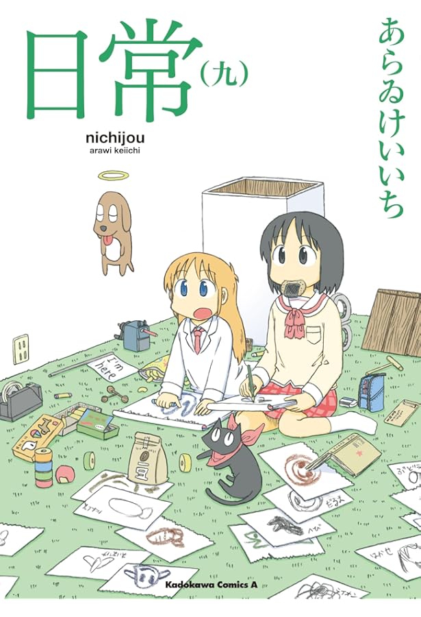 Amazon.co.jp: 日常 (十) (角川コミックス・エース) : あらゐ けいいち: 本